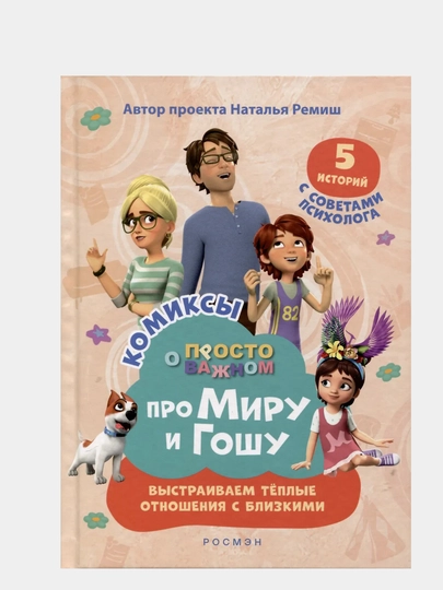 Про Миру и Гошу. Просто о важном. Выстраиваем теплые отношения с близкими - 