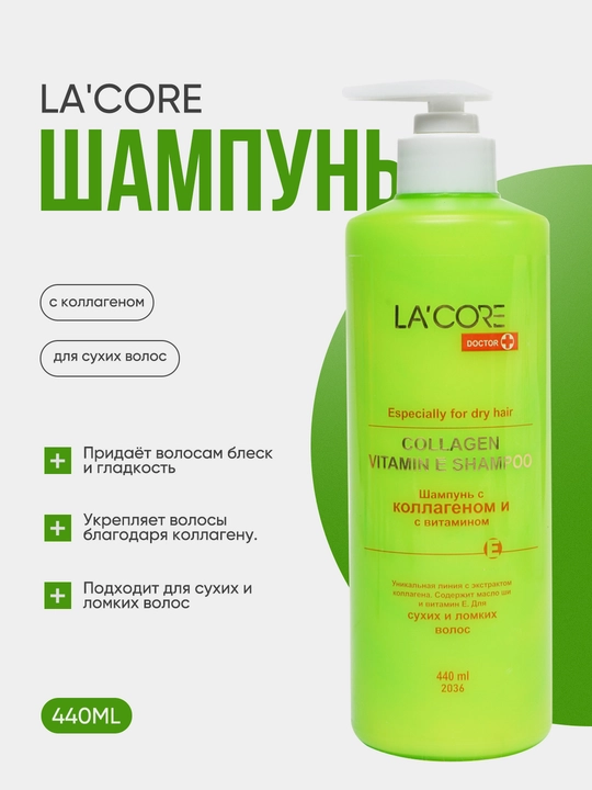 Шампунь LA'CORE, с коллагеном, с витаминами - 