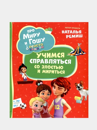 Про Миру и Гошу. Просто о важном. Учимся справляться со злостью и мириться - 