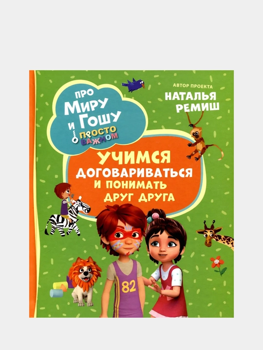 Про Миру и Гошу. Просто о важном. Учимся договариваться и понимать друг друга - 