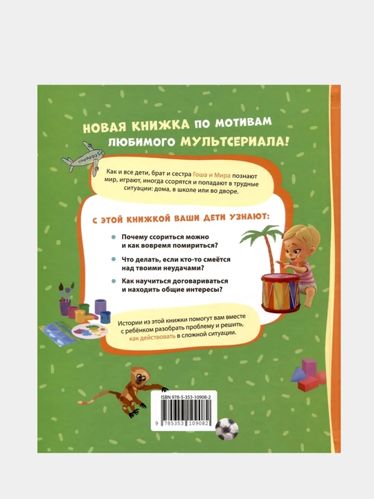 Про Миру и Гошу. Просто о важном. Учимся договариваться и понимать друг друга