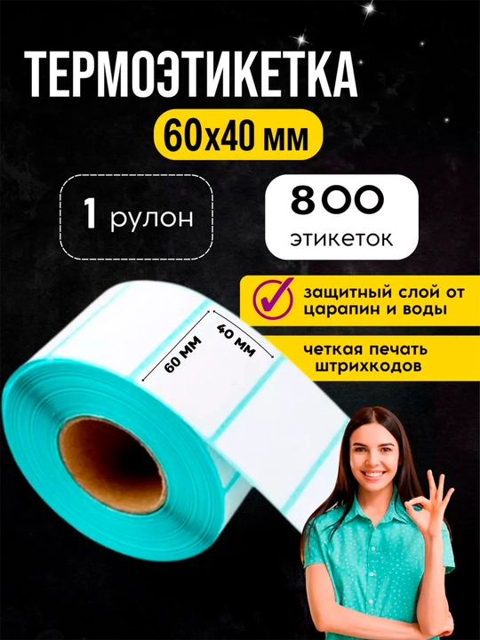 Термоэтикетки самоклеящиеся стикеры термопринтеров в роликах, 43 * 25 мм, 800 шт, 1 рулон - 
