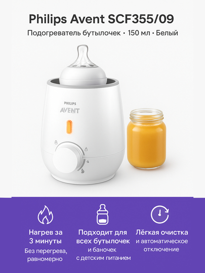 Philips Avent SCF355/09, электрический подогреватель бутылочек, 150 мл, белый - 