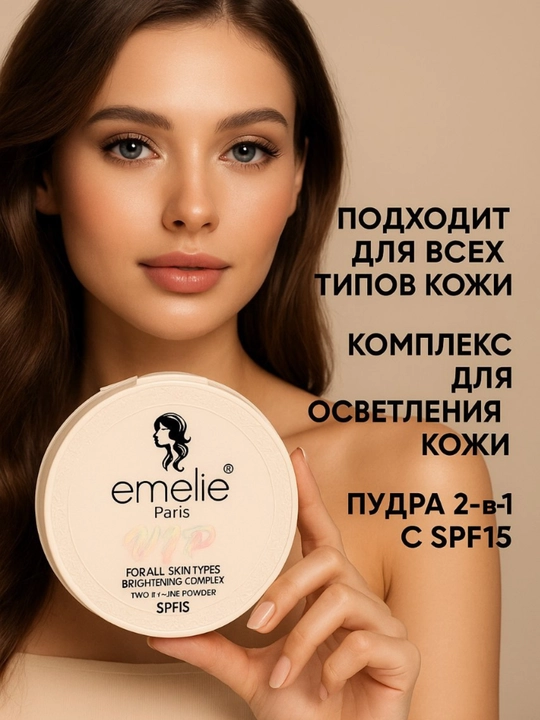Матовая пудра Emelie, 01 и 02, 2 в 1, матовый эффект на 24 часа, SPF 15 - 