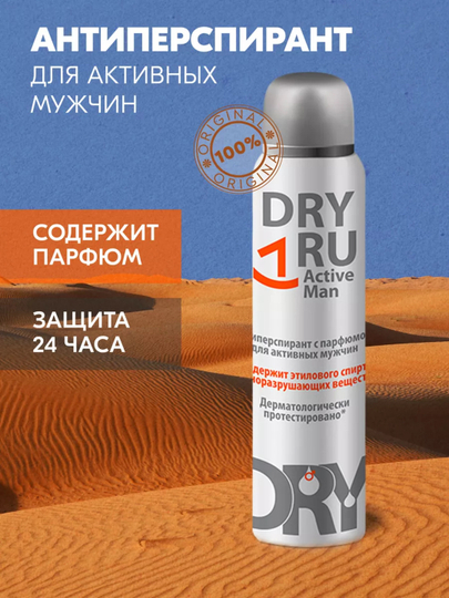 DRY RU ACTIVE MAN 150 мл Дезодорант - 