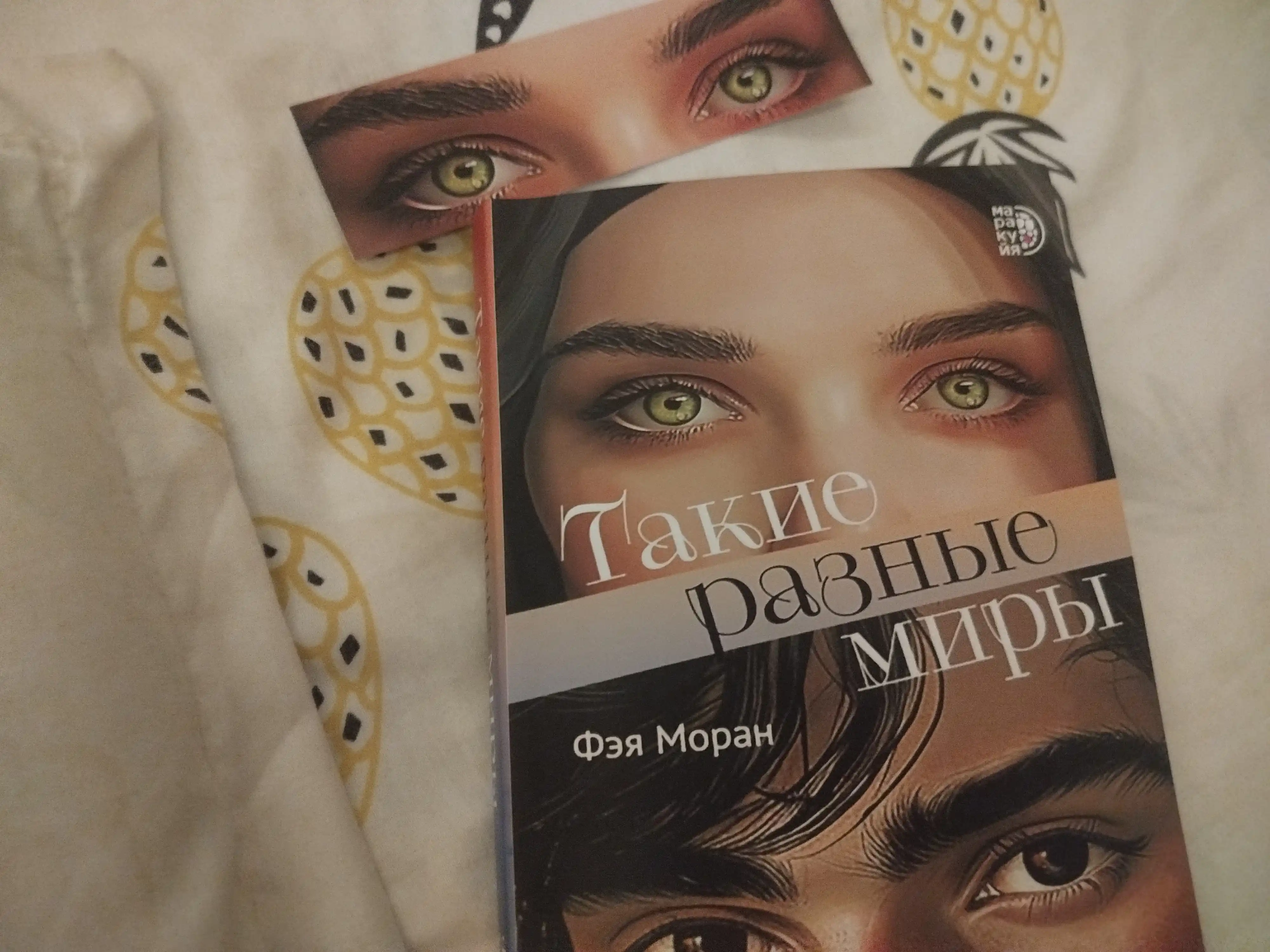 Такие разные миры, Моран Ф