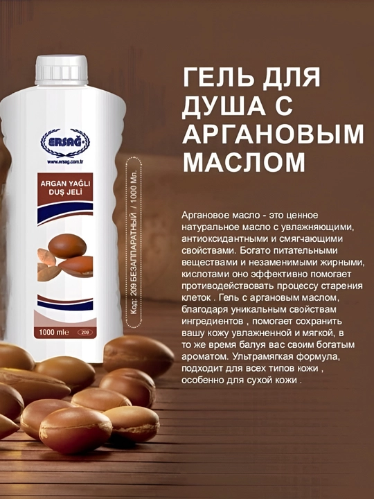 Гель для душа с аргановым маслом - 1000 мл