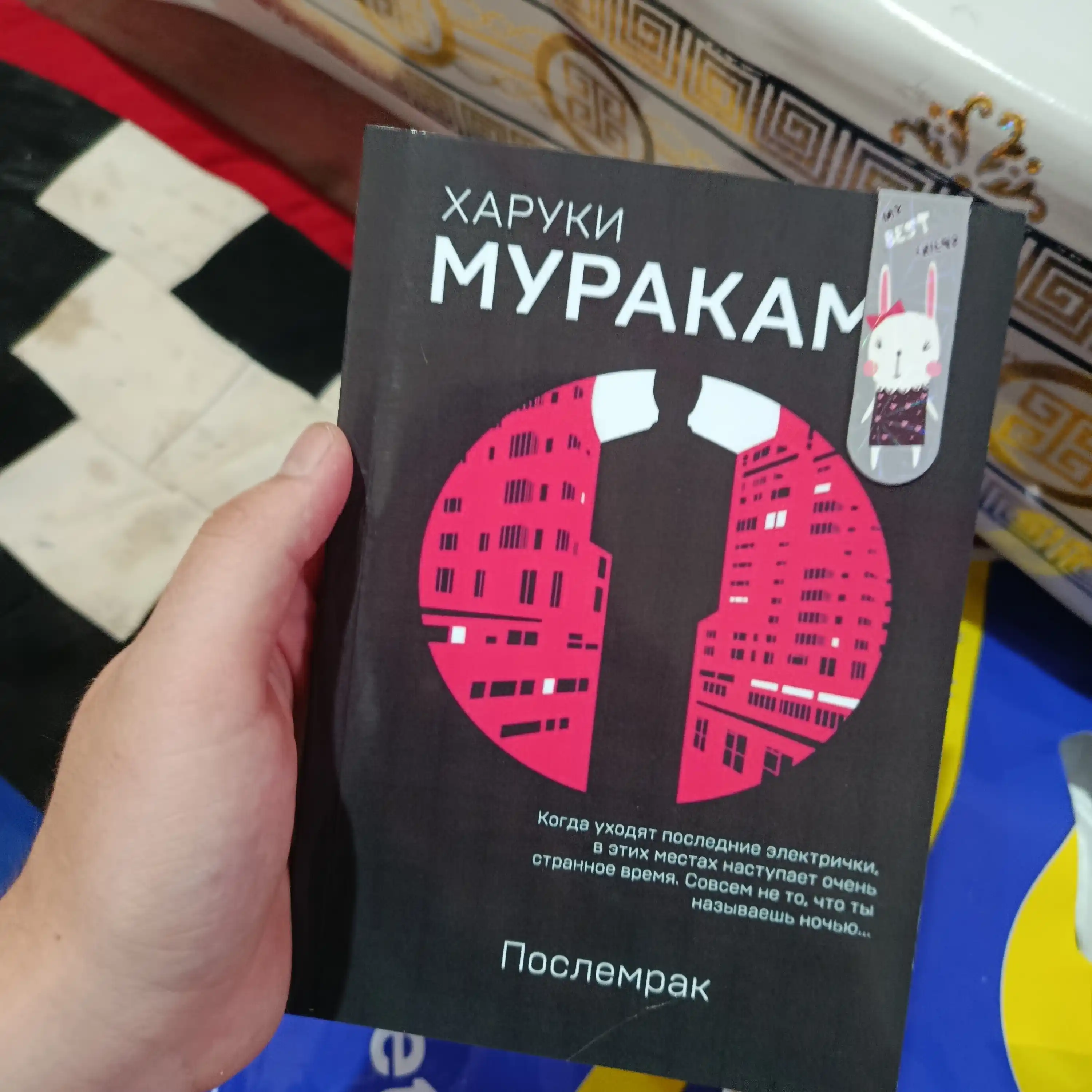 Poslemrak, Haruki Murakami
