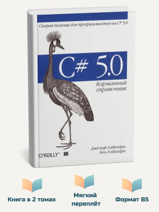 C# 5.0. Справочник Полное описание языка Албахари Джозеф, Албахари Бен - 