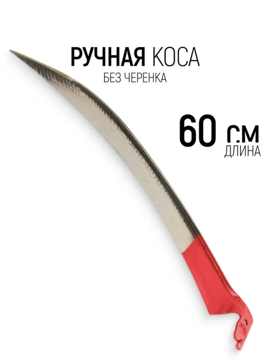 Коса для травы, ручная, 600 мм, без черенка - 