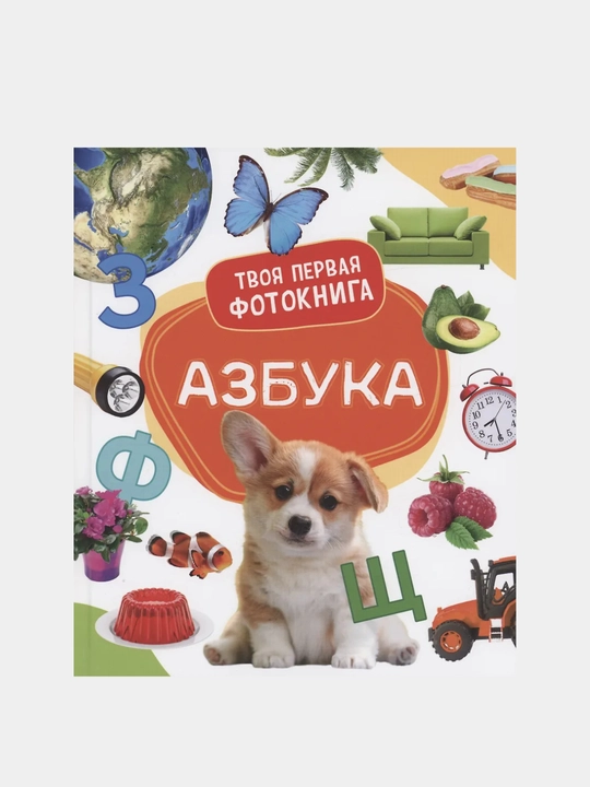 Азбука, твоя первая фотокнига - 