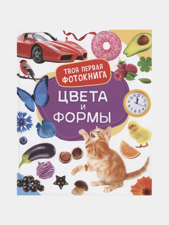 Цвета и формы, твоя первая фотокнига - 