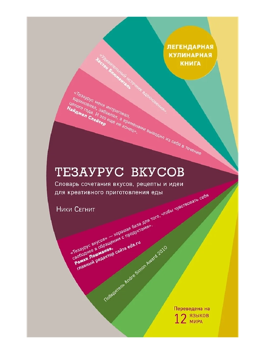 Тезаурус вкусов. Словарь сочетания вкусов, рецепты и идеи для креативного приготовления - 