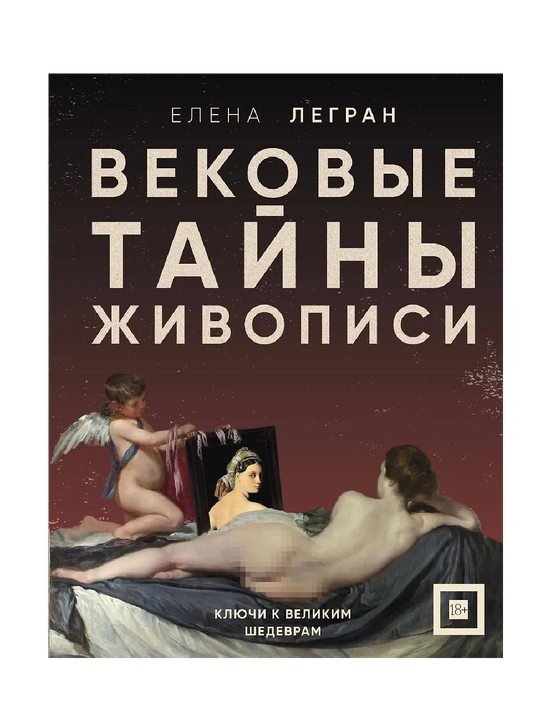 Легран Елена. Вековые тайны живописи. Ключи к великим шедеврам - 