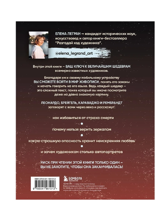 Легран Елена. Вековые тайны живописи. Ключи к великим шедеврам
