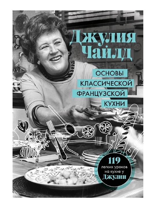 Основы классической французской кухни - 