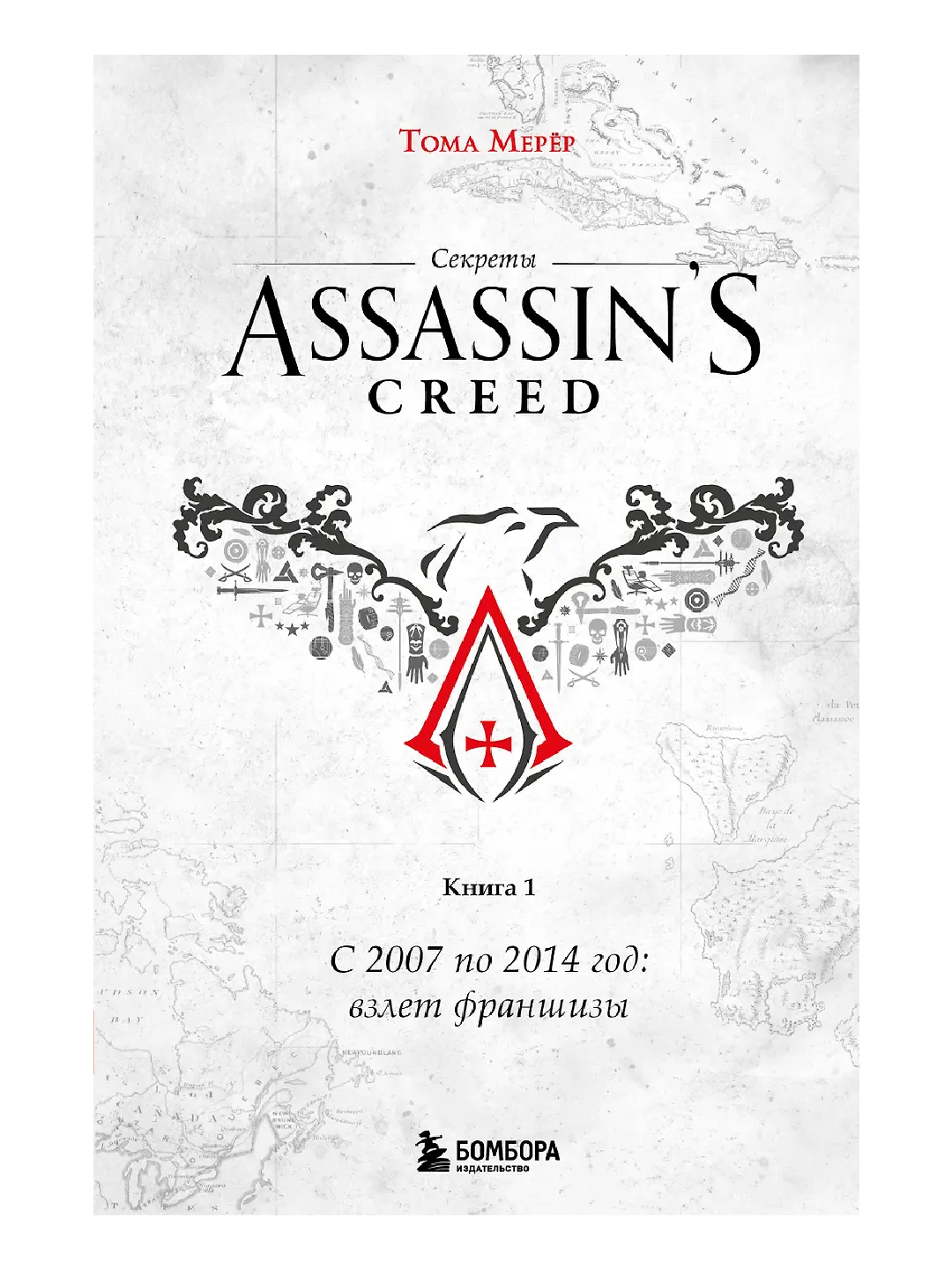 Assassin's Creed sirlari kitobi 1: 2007 yildan 2014 yilgacha: Franchayzing yuksalishi - 