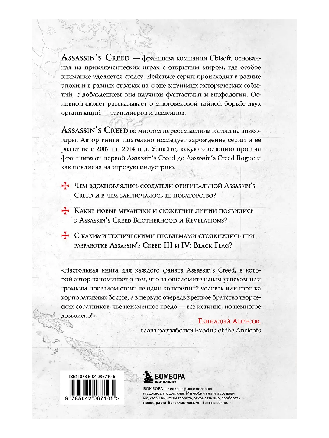 Секреты Assassin's Creed. Книга 1. С 2007 по 2014 год: взлет франшизы