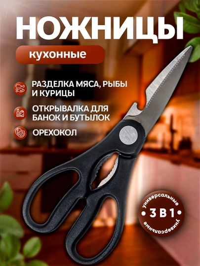 Ножницы кухонные 3 в 1, для резки рыбы, курицы, зелени, универсальные