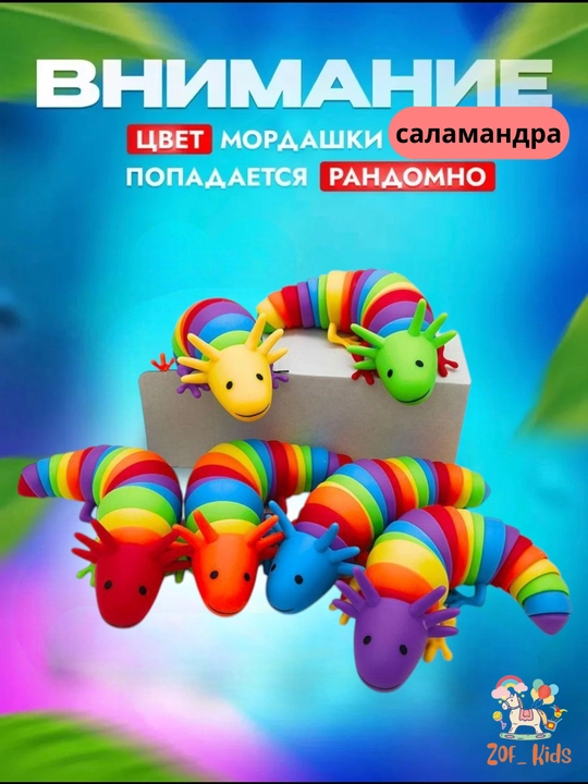 Игрушка саламандра, гусеница, слизняк антистресс