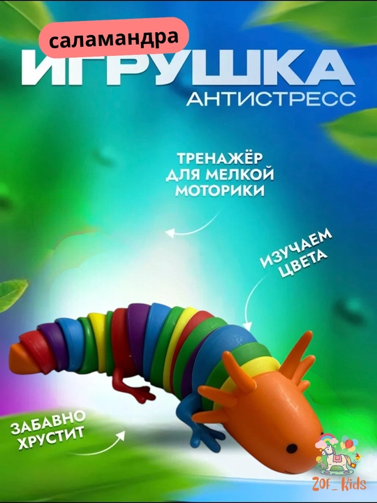 Игрушка саламандра, гусеница, слизняк антистресс