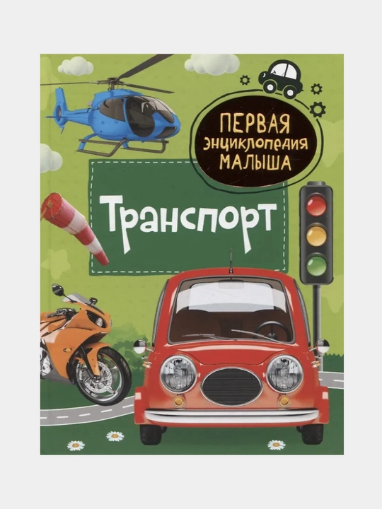 Transport, pervaya entsiklopediya Malysha - 