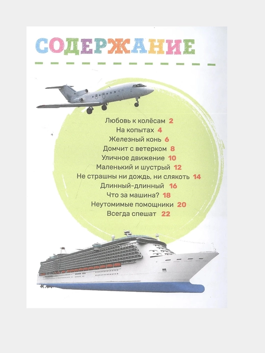 Transport, pervaya entsiklopediya Malysha