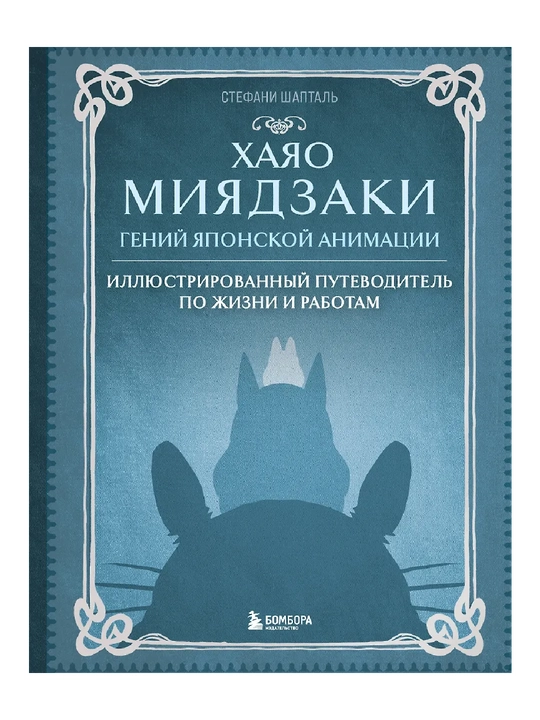 Xayao Miyazaki. Yapon animatsiyasi dahosi - 