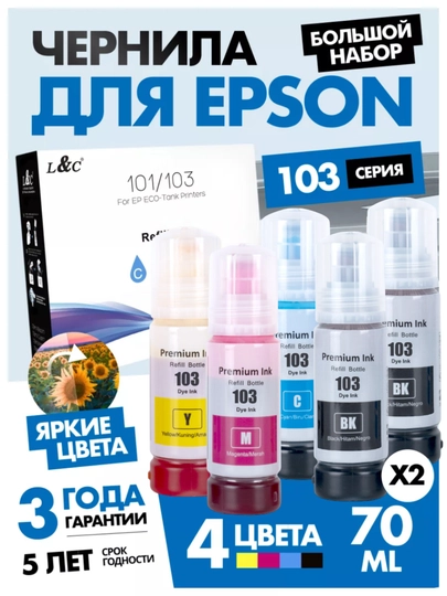 Чернила краска для принтера Epson L3150, L3250, 101 / 103 , 4 цвета + 1 черный подарок