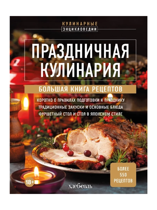 Prazdnichnaya kulinariya, Bolshaya kniga retseptov - 