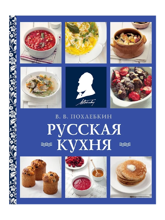 Русская кухня, В. В. Похлебкин, новое оформление - 