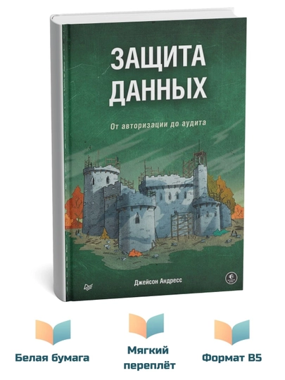 Джейсон Андресс, Защита данных: от авторизации до аудита - 