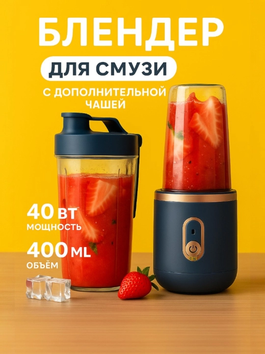 Беспроводной мини блендер для смузи и коктейлей, портативный, шейкер - 