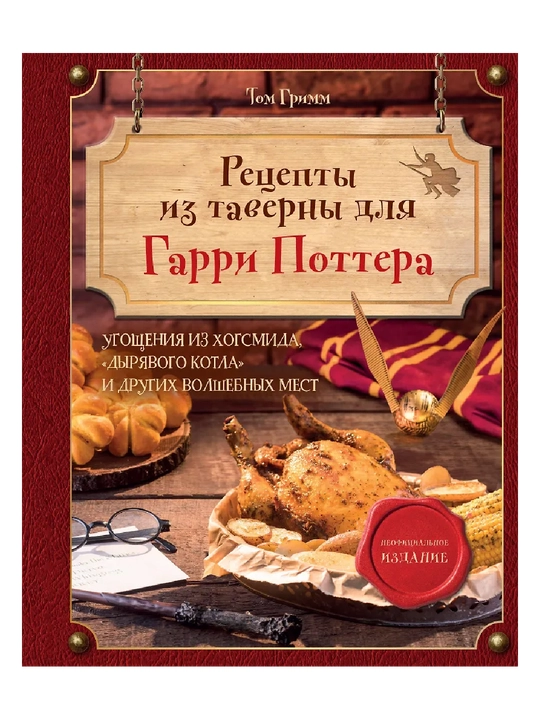 Рецепты из таверны для Гарри Поттера. Угощения из Хогсмида, «Дырявого котла» и других - 