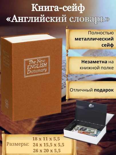 Сейф в виде книги, в разных размерах — KINGSHO-SEYFO-КОРИЧН-24x15