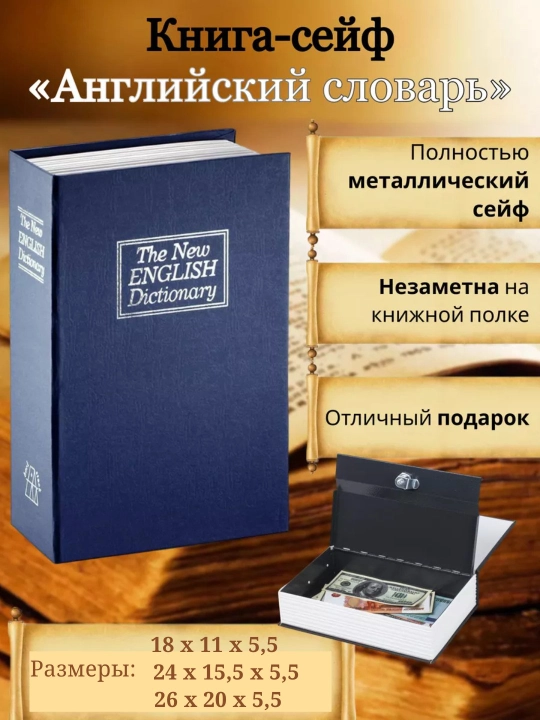 Сейф в виде книги, в разных размерах