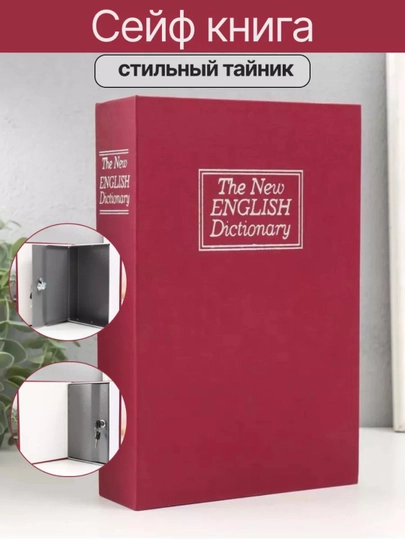 Сейф в виде книги, в разных размерах — KINGSHO-SEYFO-БОРДОВ-24x15