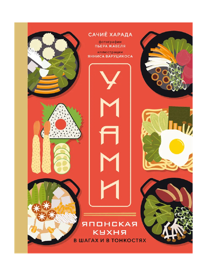 Умами. Японская кухня. В шагах и в тонкостях - 