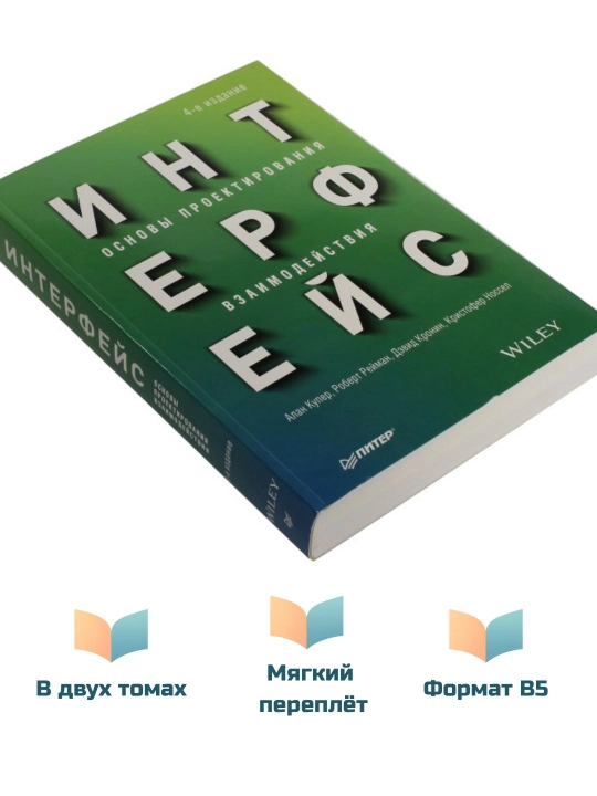 Интерфейс: основы проектирования взаимодействия, 4-издание