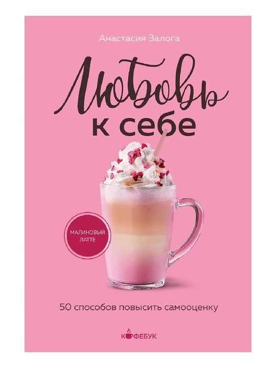 Любовь к себе. 50 способов повысить самооценку - 