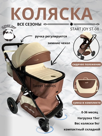 Коляска Трансформер Start joy ST-08 — BABIES1-ST08-КОРИЧН