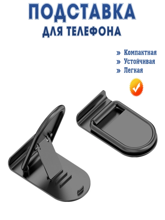 Складной держатель для телефона и планшета - 