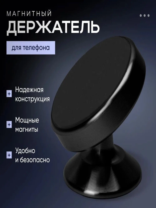 Магнитный держатель телефона для автомобиля - 