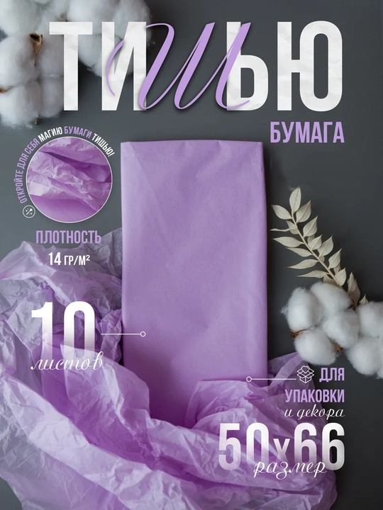 Бумага тишью, упаковочная, 50×66 см, 10 листов, для подарков, цветов и рукоделия - 