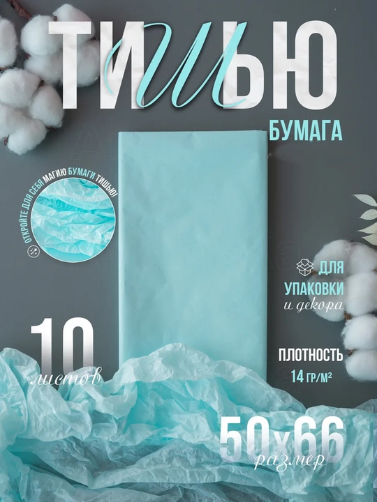 Бумага тишью, упаковочная, 50×66 см, 10 листов, для подарков, цветов и рукоделия - 