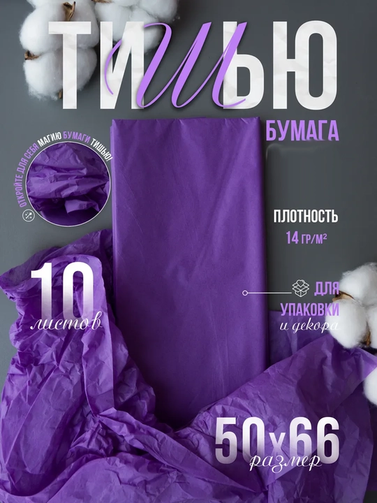 Бумага тишью, упаковочная, 50×66 см, 10 листов, для подарков, цветов и рукоделия - 