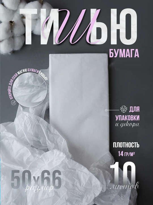 Бумага тишью, упаковочная, 50×66 см, 10 листов, для подарков, цветов и рукоделия - 