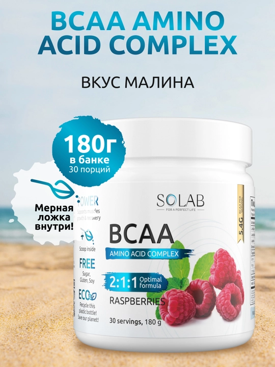 BCAA 2:1:1 для восстановления и роста мышц, SOLAB, вкус Малина, 30 порций, 180 г - 