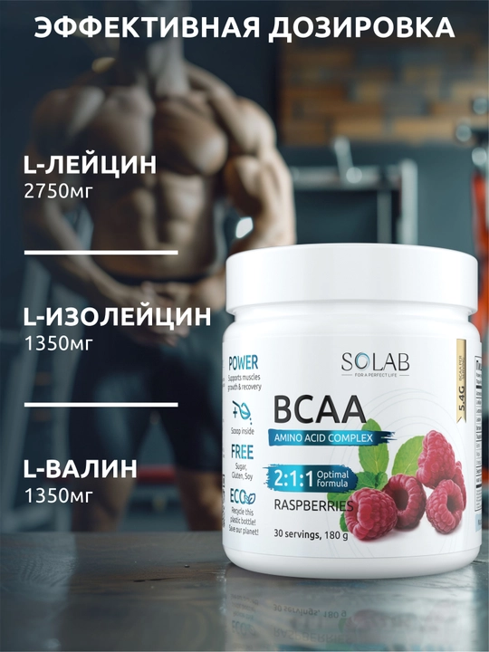 BCAA 2:1:1 для восстановления и роста мышц, SOLAB, вкус Малина, 30 порций, 180 г