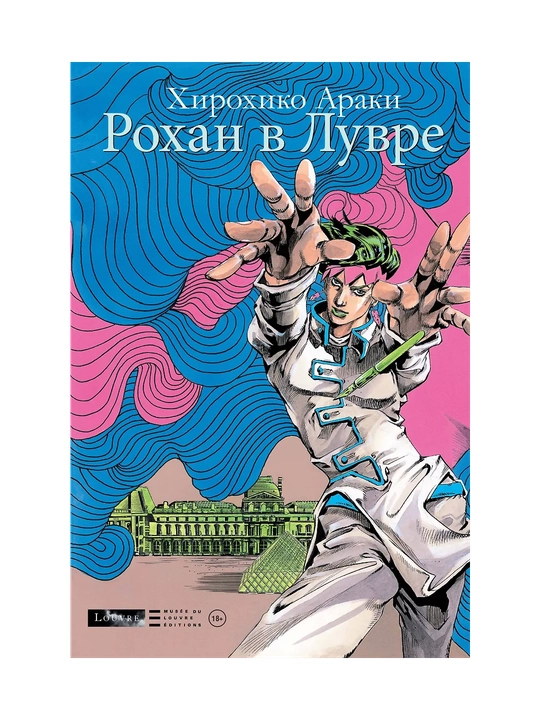 Араки Хирохико: Рохан в Лувре (JoJo’s Bizarre Adventure), Манга - 